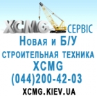 XCMG Сервис